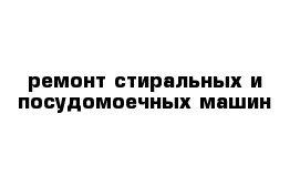 ремонт стиральных и посудомоечных машин